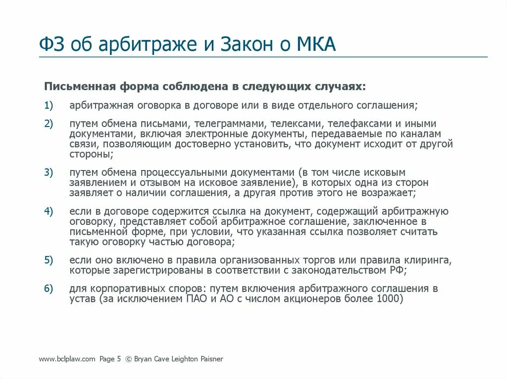 Электронный договор закон. Арбитражная оговорка и Арбитражное соглашение. Форма арбитражного соглашения. Закон о международном коммерческом арбитраже. Арбитражная оговорка образец.