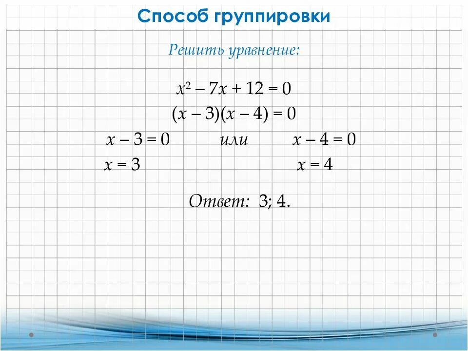 Как решать уравнения с многочленами 7 класс. Уравнения способом группировки. метод группировки уравнения. решение уравнений методом группировки. решить уравнение методом группировки.