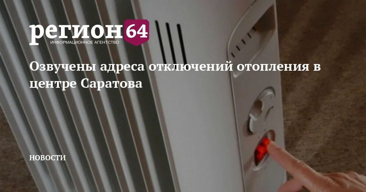 Когда отключат отопление в орле 2024. Отключение отопления. Отключили отопление. Отключение отопления в Волгограде 01 февраля Советский.