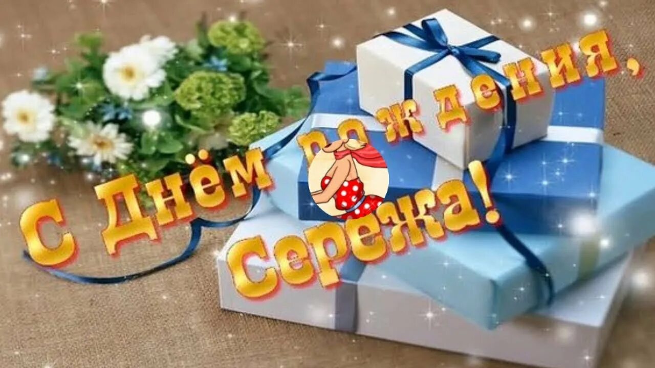 Открытки с днем рождения сереженька. Поздравить серегу с днем рождения. С днём рождения серёга открытки. Открытки с днем рождения сереженька. Открытки с днем рождения сереженька.