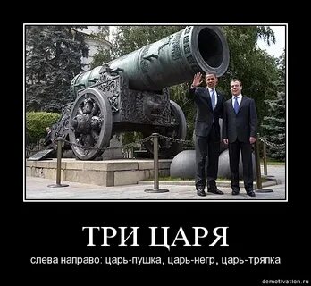 Стреляй царей