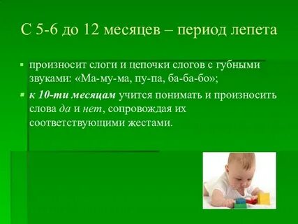 Лепет ребенка во сколько месяцев норма