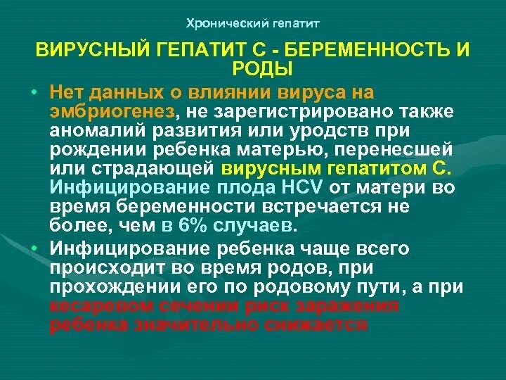 Гепатит может повлиять на. Вирусный гепатит у беременных. Влияние гепатита с на беременность. Беременность и хронический гепатит.