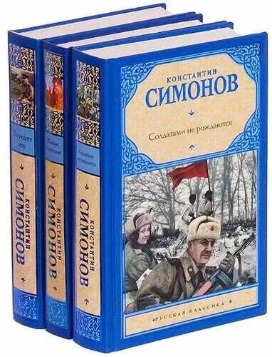 К м симонов произведения. К.М. Симонов «солдатами не рождаются». Симонов к. "живые и мертвые".