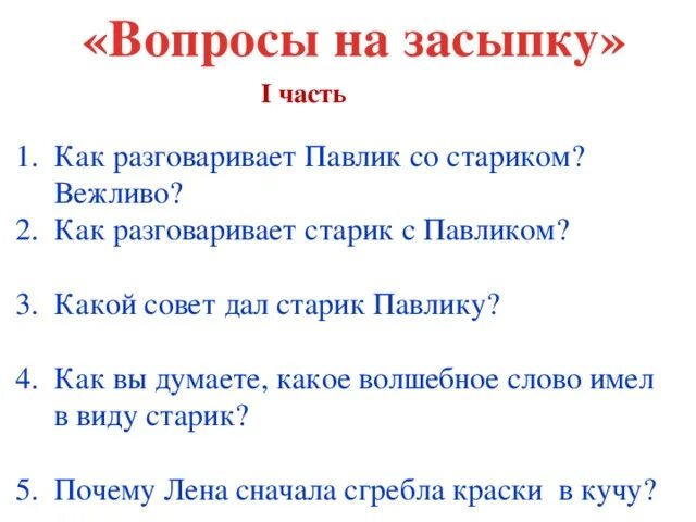 Что значит вопрос на засыпку. Вопрос на засыпку. вопросы на засыпку с ответами. урок вопроса на засыпку. вопрос на засыпку пример.