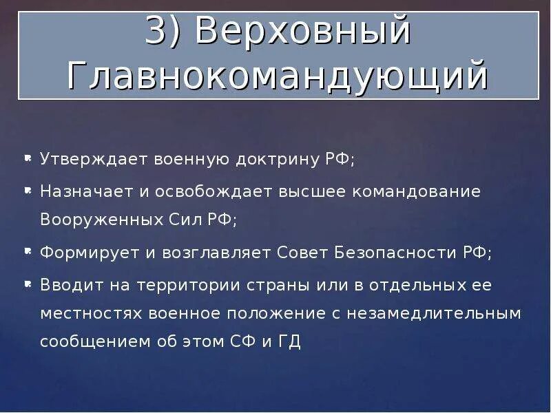 Утверждает военную доктрину назначает