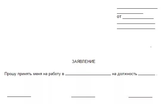 Чистый бланк заявления. Заявление о приеме на работу. Шаблон заявления о приеме на работу. Заявление о принятии на работу пустое. Бланки заявлений принятие на работу.