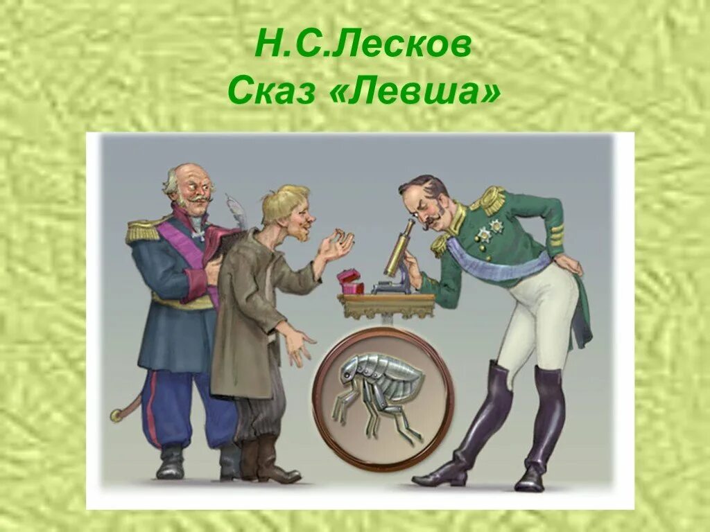 Н лесков произведение левша. Иллюстрация к сказу н.с. Лескова "Левша". Лесков Сказ Левша. Сказ н с Лескова Левша. Иллюстрации к Левше Лескова.