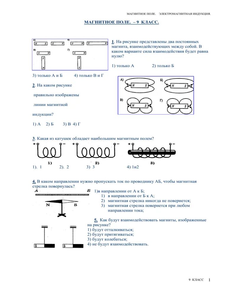 Тест магнитная индукция 9 класс. Тест магнитное поле электромагнитная индукция. Индукция магнитного поля тест. Магнитное поле 9 кл задание. Электромагнитное поле задачи 9 класс.
