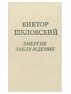 Почему шкловский называет книгу дорогой