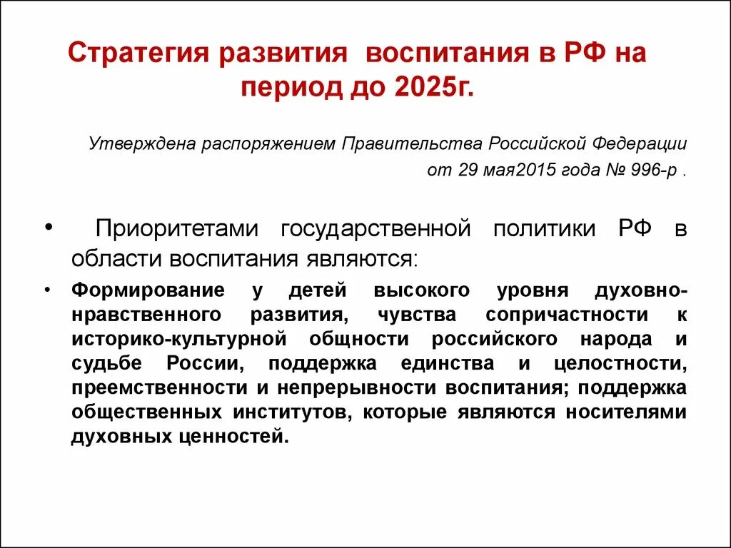 Воспитание в государственных документах