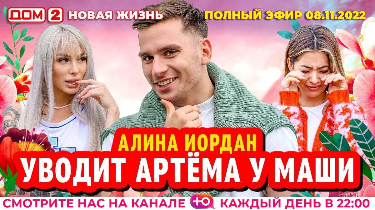Дом 2 новая жизнь 8 января. Маша белоусова дом 2. маша белоусова дом 2 сейчас. дом 2 новая любовь за 12.11.2025. реалити шоу.