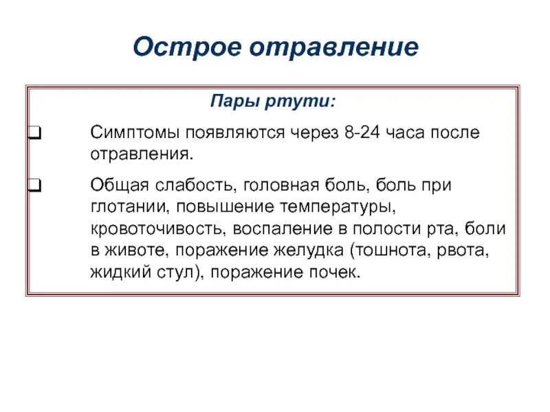 Признаки ртутного отравления. Острое отравление ртутью симптомы. Острая интоксикация ртутью. Клинические симптомы отравления ртутью. Отравления соединениями ртути