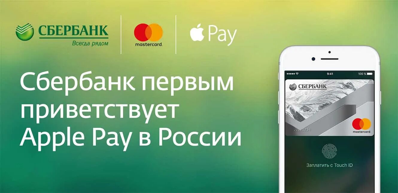 Сбербанк Apple. Сбербанк Apple pay. Эпл Пэй карта Сбербанк. Оплата Apple pay.