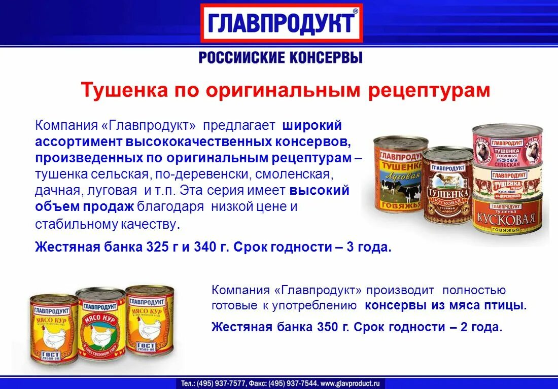 Срок годности тушенки в банке. Консервация Главпродукт. Тушенка Главпродукт 325. Главпродукт российские консервы. Сроки хранения мясных консервов.