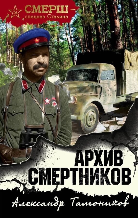 Читать книгу смерш. Александр тамоников смерш. смерш спецназ сталина. книга смерш. книги спецназ сталина.