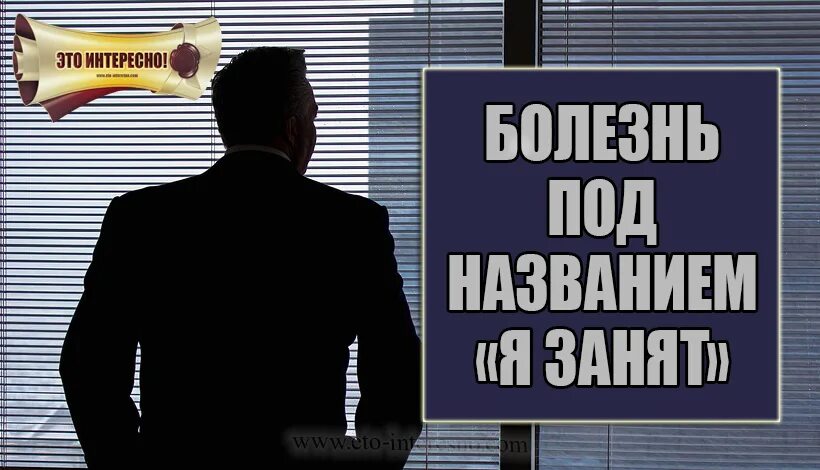 Какой занят. Я занят. болезнь под названием я занят. я занят у меня много работы. я занята на работе.