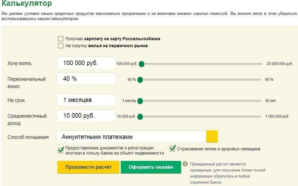 Россельхозбанк рассчитать кредит потребительский калькулятор физическим. Калькулятор ипотеки. Рассчитать ипотеку. Доход для ипотеки калькулятор.