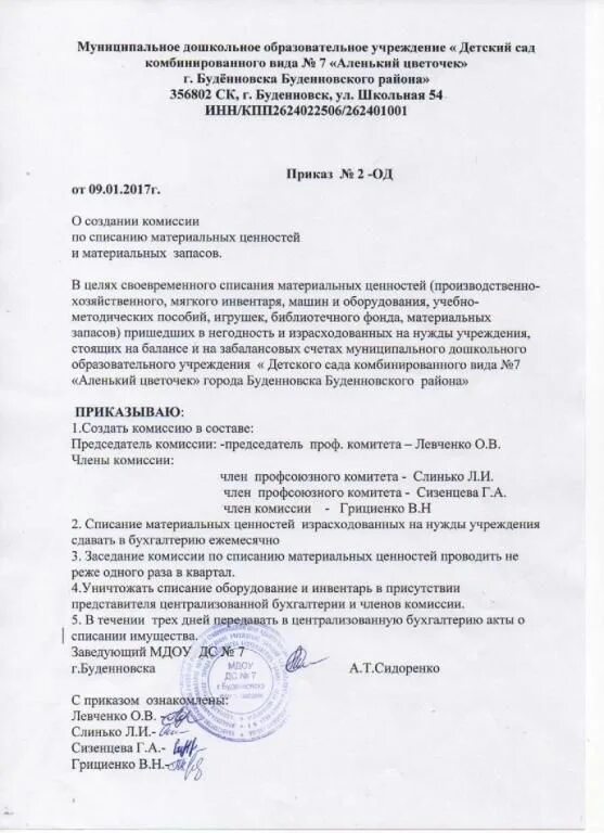 Состав комиссии по списанию. Приказ на списание ТМЦ образец. О создании комиссии по списанию товарно-материальных ценностей. Приказ о назначении комиссии по оценке материальных ценностей. Пример приказа о создании комиссии по списанию ТМЦ.