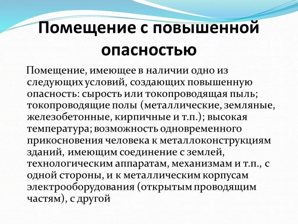 Повышенную опасность помещения создают. Помещения с повышенной опасностью. характеристика помещений с повышенной опасностью.
