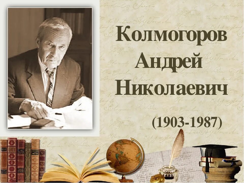Колмогоров информатика. А.н. колмогоров (1903-1987).