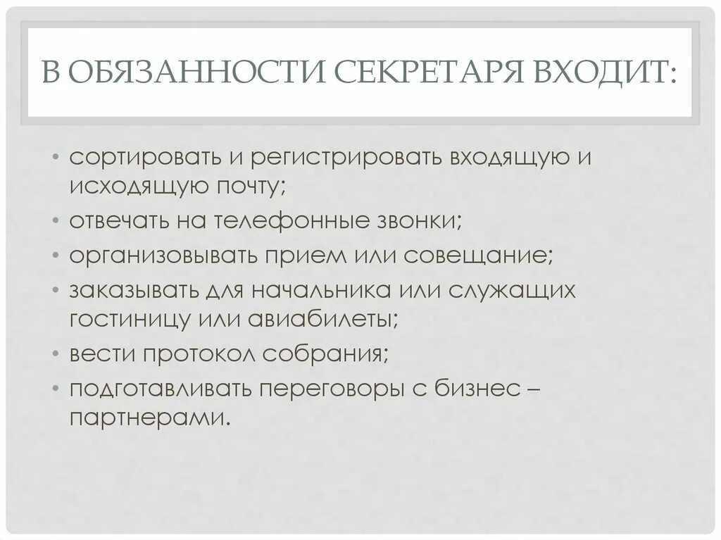 Обязанности делопроизводителя в организации. Обязанности секретаря. Функции секретаря делопроизводителя. Секретарь делопроизводитель обязанности. Должностные обязанности секретаря.