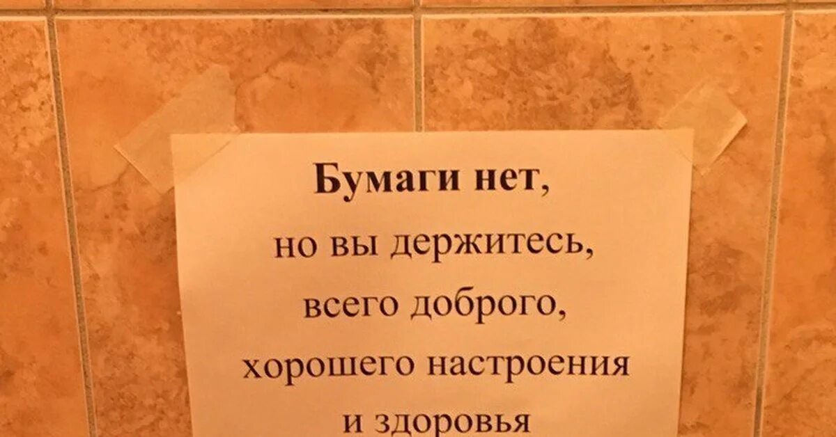 Нет туалетной бумаги. Туалет нет бумаги. Объявление ,бумаги нет. Закончилась туалетная бумага. Бумага кончается