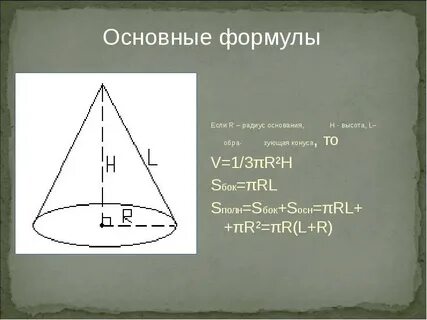Как найти радиус основания конуса