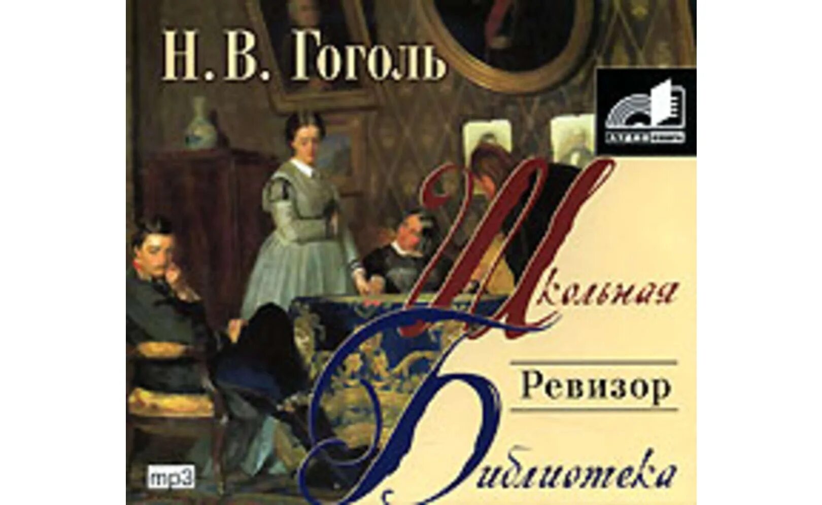 Ревизор аудиокнига. Н В Гоголь Ревизор аудиокнига. Слушать аудиокнигу ревизор возвращение 10