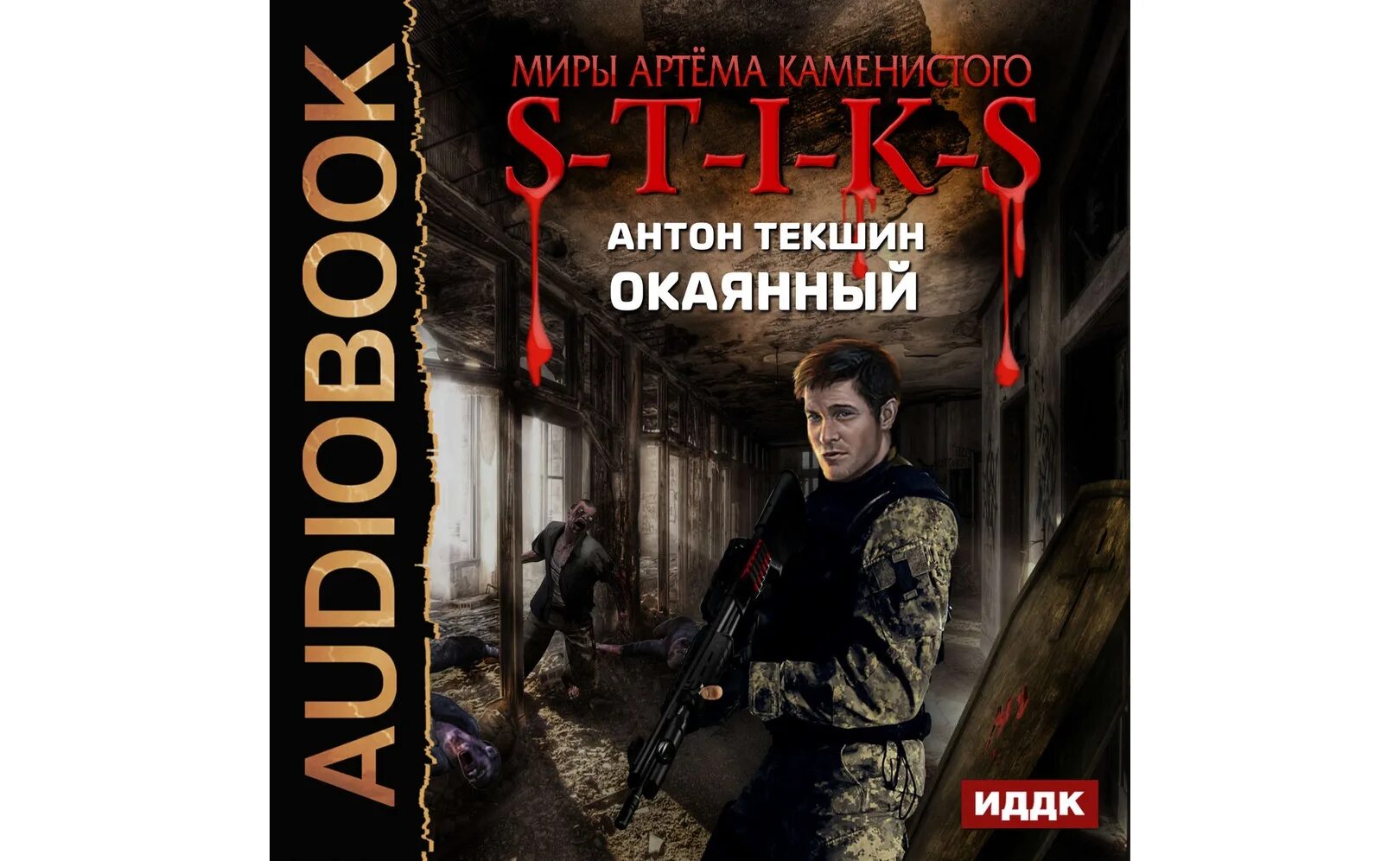 S-T-I-K-S книга. Миры артёма Каменистого s-t-i-k-s.