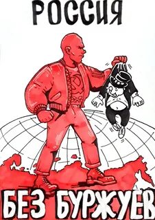 Без буржуев