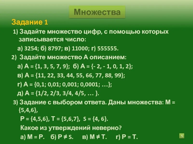 10 с помощью пяти шестерок. Задайте множество цифр, с помощью которых записывается число. множество цифр. задать множество описанием. множества чисел.