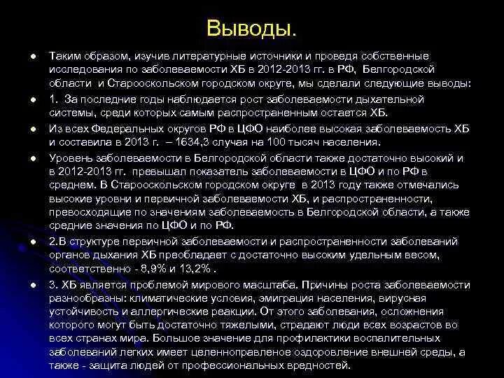 Сестринский уход заключение. Заключение и вывод на тему бронхиты. Заключение к дипломной работе сестринский уход.