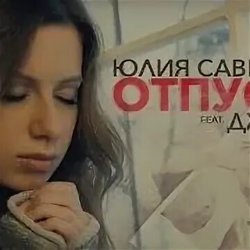 Отпускай мп3