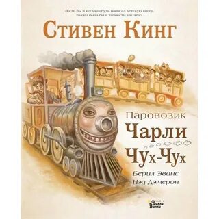 Кинг Стивен Паровозик Чарли Чух-Чух.