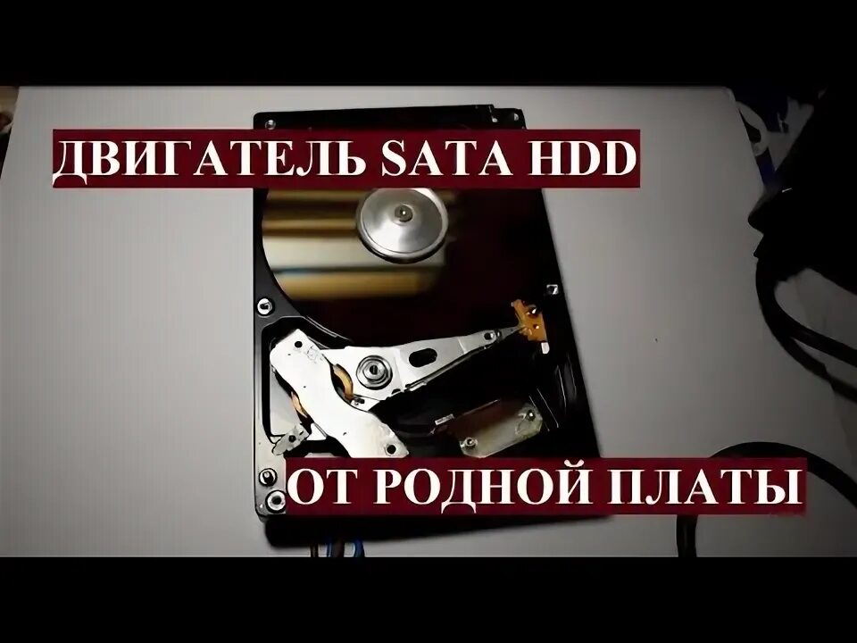 Мотор от жесткого диска. Моторчик жесткого диска. запуск hdd двигателя от родной платы. мотор hdd arduino. как запустить двигатель жесткого диска.