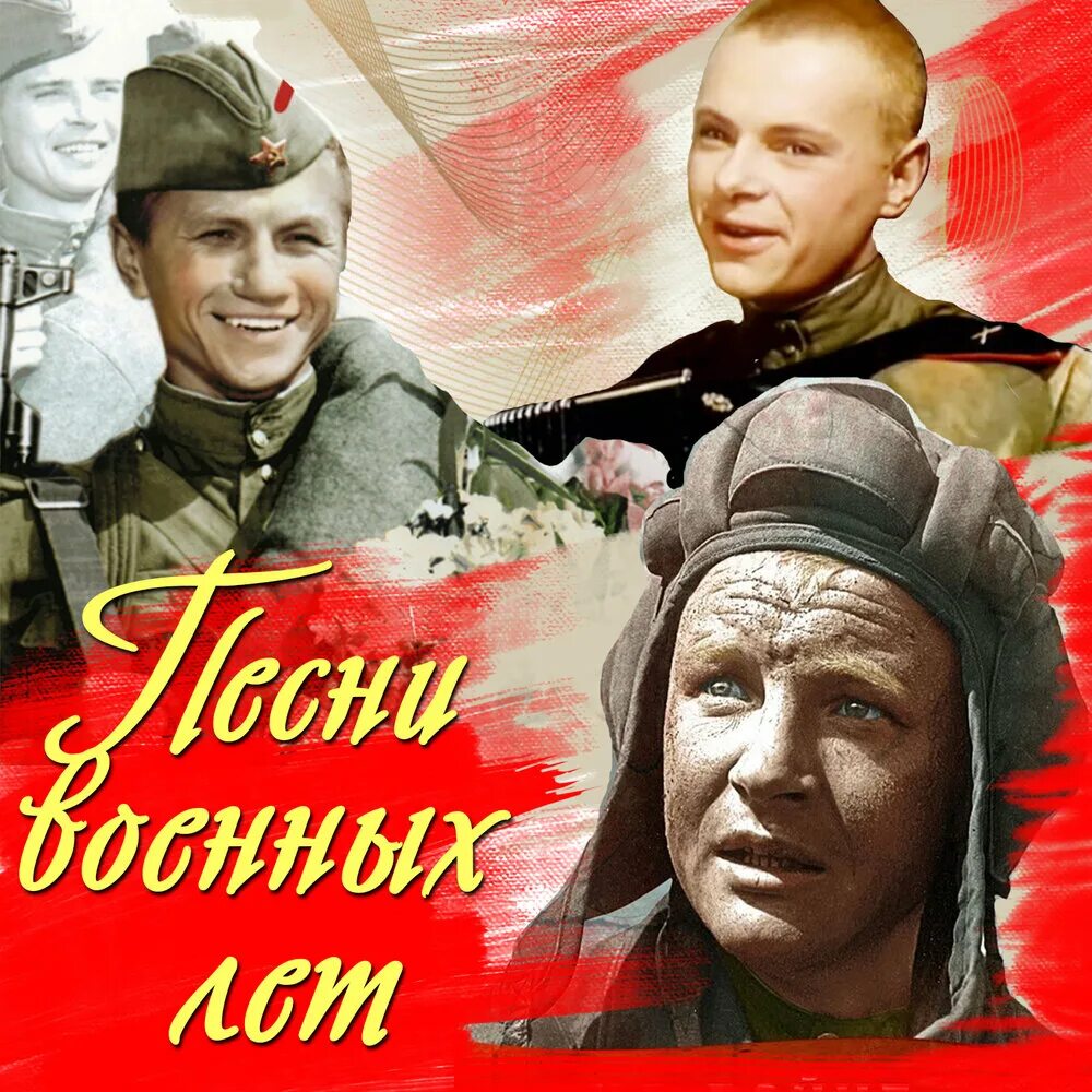 С днем Победы из кинофильмов. Военные песни. Песни военных лет картинки. Песни о войне.