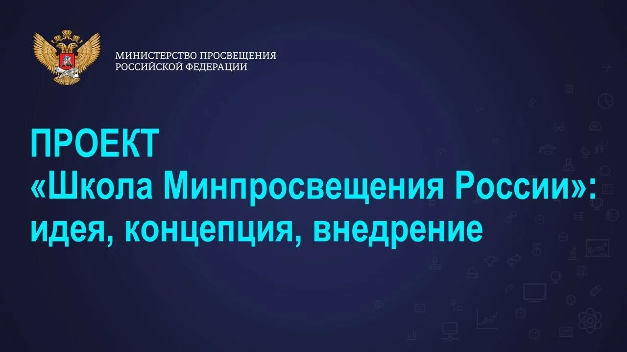 Минпросвещения рф школа