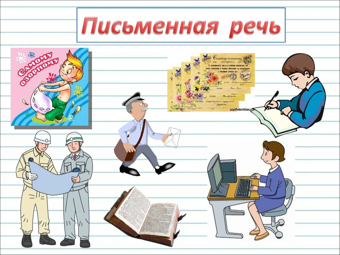Письменное выступление по определенной теме