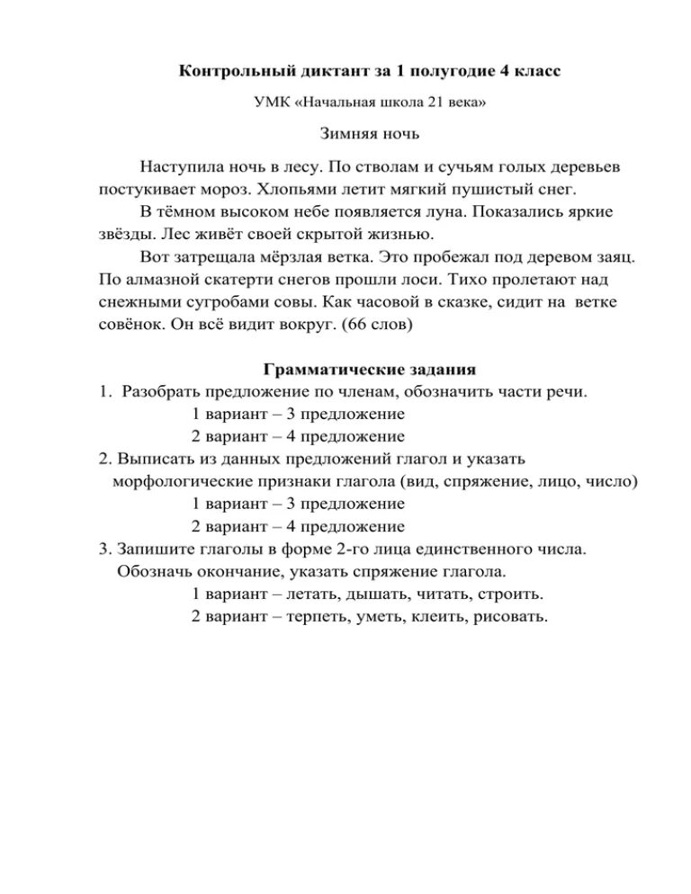 Диктант 4 класс итоговый с грамматическим заданием. Проверочный диктант 1 класс 1 четверть. Контрольный диктант 4 класс 1 четверть. Диктант в 1 классе за 1 полугодие школа России. Диктант 1 класс 1 четверть школа.