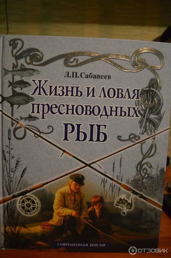Сабанеев жизнь и ловля пресноводных рыб. Книги сабанеева о рыбалке. л.п сабанеев жизнь и ловля пресноводных рыб книга. сабанеев книги о рыбалке. сабанеев л.п. &quot;все о рыбалке&quot;.