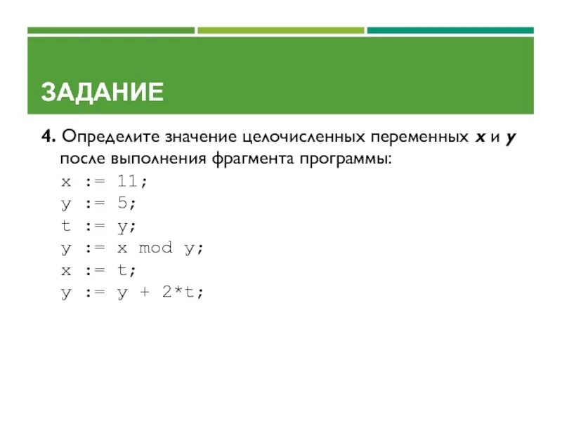 Определите значение целочисленных переменных. Определите значение целочисленных. Определить значение целочисленной переменной. Определите значение целочисленных переменных x и y. Определите максимально возможное целочисленное t