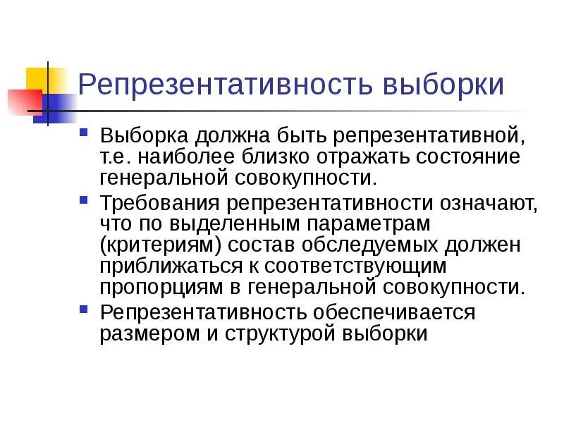 Когда к информации применимо понятие репрезентативности. Требования к репрезентативности. требования к репрезентативности выборки. репрезентативность выборки должна быть:. обоснование выборки.