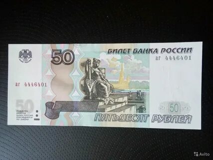Купюры номиналом 50 рублей