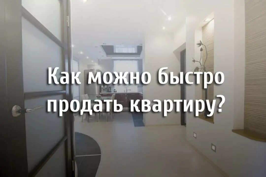 Продается квартира. Квартира не продается. Продается квартира надпись. Продать квартиру быстро.