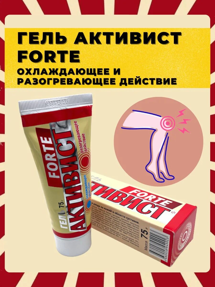 Активист форте гель инструкция. Активист гель 75 мл. Мазь для суставов активист. Активист форте гель инструкция. Активист форте.