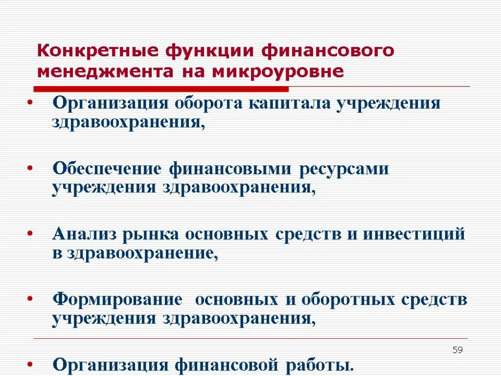 Функции учреждений здравоохранения