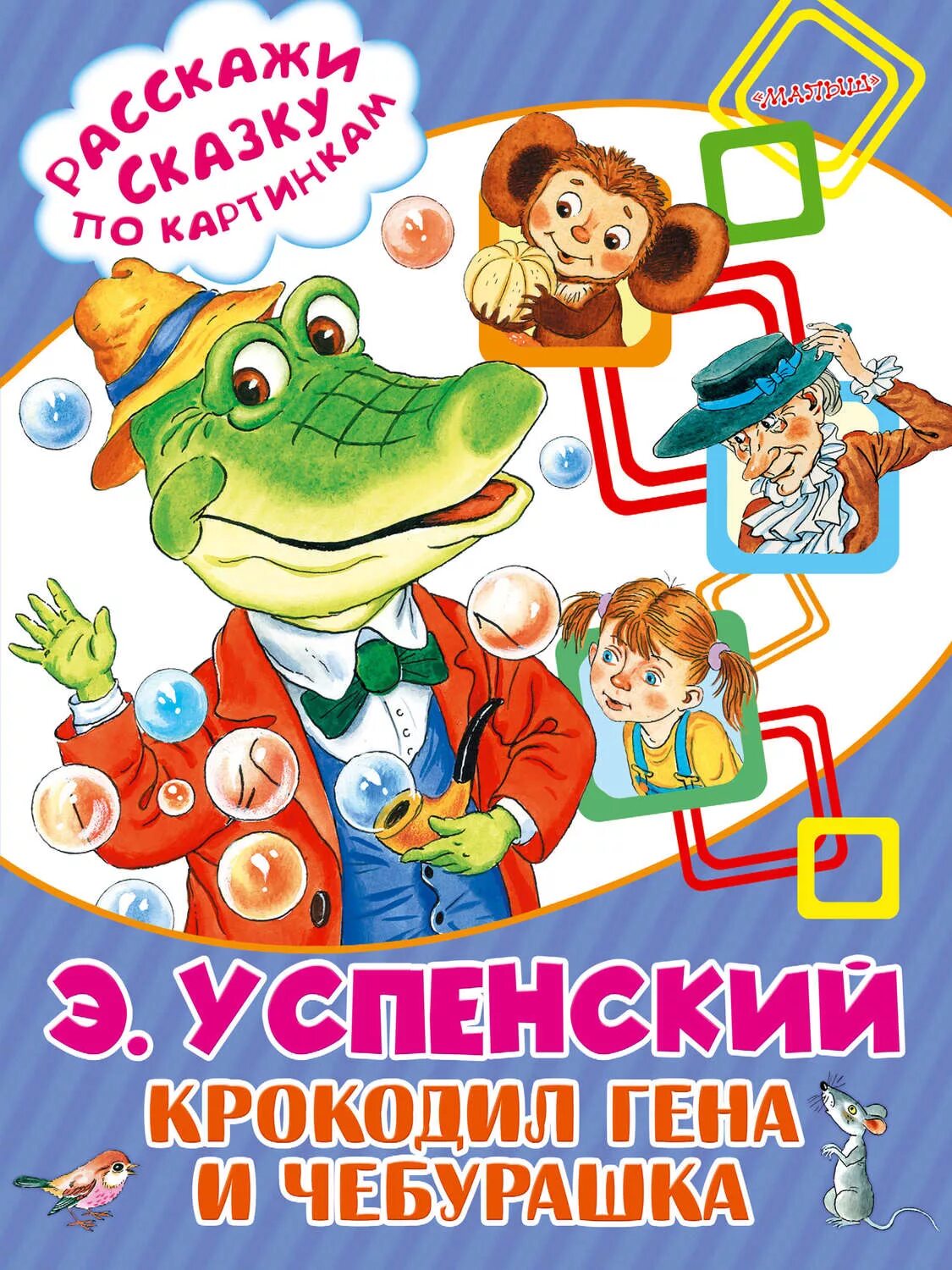 Успенский гена и его друзья читать полностью. Э.Н. Успенского «крокодил Гена и его друзья». Книга Эдуарда Успенского крокодил Гена и его друзья.