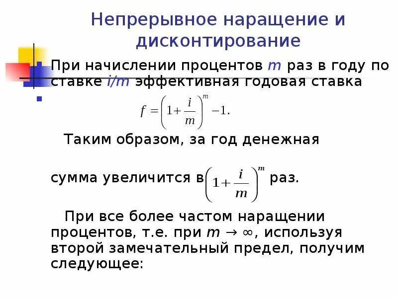 Формула наращения при непрерывном начислении процентов. Непрерывное наращение и дисконтирование. Годовая эффективная ставка процента. Эффективная ставка дисконтирования. Процентные ставки наращение