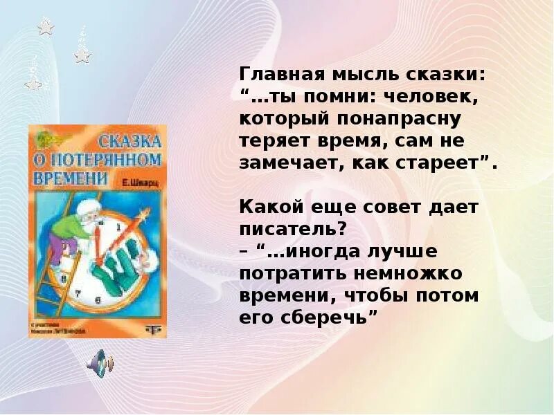 Основная Главная мысль сказки. Сказка о потерянном времени Главная мысль. Основная мысль сказки о потерянном времени. Мысль о сказке о потерянном времени. Время самое лучшее рассказ